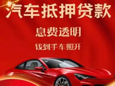 故城良好口碑的汽车抵押贷款公司推荐
