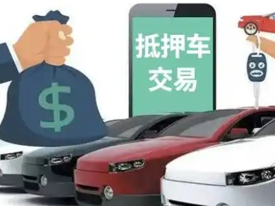 故城汽车抵押贷款通过率高