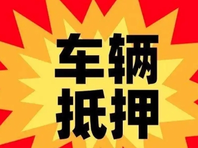 故城汽车抵押贷款利息一般是多少？